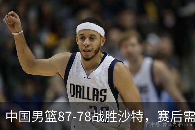 中国男篮87-78战胜沙特，赛后需反思的6大事实